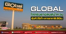 GLOBAL โดดรับอานิสงส์น้ำท่วม ยอดขายวัสดุก่อสร้างพุ่ง (25/08/63)