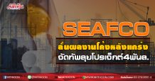 SEAFCO ลั่นผลงานโค้งหลังแกร่ง จัดทัพลุยโปรเจ็กต์4พันล. (27/08/63)