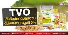 TVO เด้งรับวัตถุดิบลดฮวบ ดันงบQ2กระฉูด85% (05/08/63)