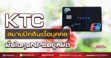 KTC สยายปีกสินเชื่อบุคคล มั่นใจคุม NPLอยู่หมัด (28/08/63)