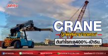 CRANE บุ๊กพิเศษขาย‘รถเครน’ ดันกำไรทะลุ400%-เป้า5บ. (03/08/63)
