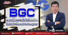 BGC คลายล็อกดาวน์เร่งดีลM&A โรงไฟฟ้าโซลาร์ฟาร์มหนุนงบ (01/09/63)