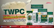 TWPC กำไรโค้งแรกพุ่ง100% สยายปีกทุ่มงบพันล้าน (07/08/63)