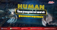 HUMAN โกยฐานลูกค้าข้ามชาติ ปูพรมผลงานสุดแกร่ง (13/08/63)