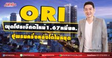 ORI ผุดโปรเจ็กต์ใหม่1.67หมื่นล. ปูพรมครึ่งหลังโตไม่หยุด (14/08/63)