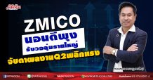 ZMICO นอนตีพุงรับวอลุ่มรายใหญ่ จับตาผลงานQ2พลิกแรง (07/08/63)