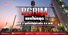 BGRIM แรงไม่หยุด ลุยโรงไฟฟ้าเพิ่ม 55 MW (17/08/63)