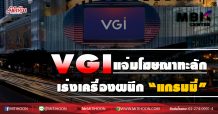 VGI แจ่มโฆษณาทะลัก เร่งเครื่องผนึก”แกรมมี่ (19/08/63)