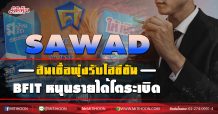 SAWAD สินเชื่อพุ่งรับไฮซีซั่น BFITหนุนรายได้โตระเบิด (20/08/63)