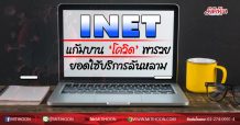 INET แก้มบาน!‘โควิด’พารวย ยอดใช้บริการล้นหลาม (21/08/63)