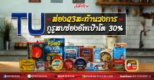 TU ส่องQ3สะท้านวงการ กูรูสบช่องอัพเป้าโต 30% (25/08/63)