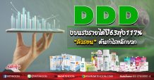 DDD งบแรงรายได้ปี63พุ่ง117% “คิวรอน”ดันกำไรพลิกบวก (26/08/63)