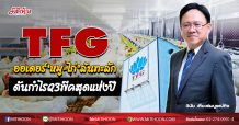 TFG ออเดอร์‘หมู-ไก่’ล้นทะลัก ดันกำไรQ3พีคสุดแห่งปี (27/08/63)