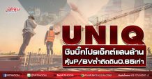 UNIQ ชิงบิ๊กโปรเจ็กต์แสนล้าน หุ้นP/BVต่ำติดดิน0.65เท่า (28/08/63)