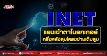 INET แรงเข้าตาโบรกเกอร์ ครึ่งหลังลุยโครงข่ายเต็มสูบ (01/09/63)