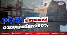 PORT พื้นฐานเข้าตา Q2งบพุ่งเฉียด200% (03/08/63)