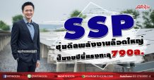 SSP ซุ่มดีลพลังงานล็อตใหญ่ ปั๊มงบปีนี้แรงทะลุ790ล. (06/08/63)