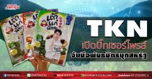TKN เปิดบิ๊กเซอร์ไพรส์ จับมือพันธมิตรบุกสหรัฐ (07/08/63)