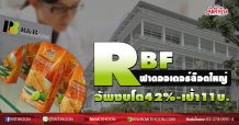 RBF ฟาดออเดอร์ล็อตใหญ่ อัพงบโต42%-เป้า11บ. (11/08/63)