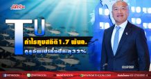 TU กำไรทุบสถิติ1.7 พันล. กูรูอัพเป้าทั้งปีทะลุ32% (13/08/63)