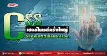 CSS เซอร์ไพรส์ครั้งใหญ่ จับตางบQ2เทิร์นอะราวด์ (14/08/63)