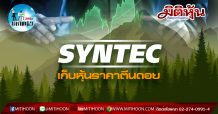 เด็กแนว (เช้า) SYNTEC เก็บหุ้นราคาตีนดอย (28/08/63)