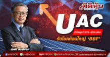 UAC รับโชคก้อนใหญ่ ‘BBF’ กำไรพุ่ง130%-เป้า6.80บ. (18/08/63)