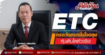 ETC หุ้นเติบโตตัวจริง! เทรดวันแรกมั่นใจฉลุย (18/08/63)