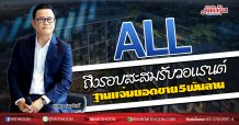ALL ถึงรอบสะสมรับวอแรนต์ ฐานแจ่มยอดขาย5พันล้าน (04/08/63)
