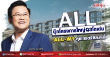 ALL บุ๊กโครงการใหญ่Q3โตเด่น ‘ALL-W1’ลุยเทรด28 ส.ค.นี้ (20/08/63)