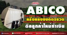 ABICO ครึ่งหลังงบติดจรวด ดีลลูกค้าใหม่ทำเงิน (21/08/63)