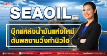 SEAOIL บุ๊กแหล่งน้ำมันแห่งใหม่ ดันผลงานวิ่งทำนิวไฮ (24/08/63)