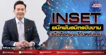 INSET ผนึกพันธมิตรชิงงานใหญ่ แบ็คล็อกพุ่ง-โค้งหลังแรง (27/08/63)