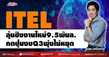 ITEL ลุ้นชิงงานใหม่9.5พันล. กดปุ่มงบQ3พุ่งไม่หยุด (31/08/63)
