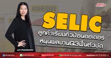 SELIC ลูกค้าเรียงคิวป้อนออเดอร์ หนุนผลงานQ3ฟื้นตัวชัด (01/09/63)