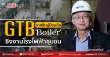GTB รายใหญ่ป้อนดีล‘Boiler’ ชิงงานโรงไฟฟ้าชุมชน (05/08/63)