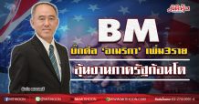 BM บิ๊กดีล‘อเมริกา’เพิ่ม3ราย ลุ้นงานภาครัฐก้อนโต (03/08/63)