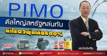 PIMO ดีลใหญ่สหรัฐหล่นทับ กำไรQ2พุ่งเกิน600% (06/08/63)