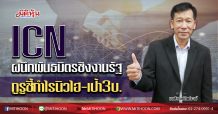 ICN ผนึกพันธมิตรชิงงานรัฐ กูรูชี้กำไรนิวไฮ-เป้า3บ. (07/08/63)