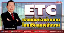 ETC เร่งแต่งตัวเข้าตลาด โกยเงินลุยพลังงาน (10/08/63)