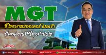 MGT ชี้Q3ออเดอร์ไหลเข้าไม่หยุด ปั๊มผลงานปีนี้พุ่งทำนิวไฮ (14/08/63)