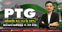 PTG ปลื้มกำไร Q2/63 โต 20% พร้อมจ่ายปันผล 0.20 บาท (17/08/63)