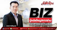 BIZ บุ๊กดีลใหญ่900ล้าน ปักหมุดงบQ3ติดสปริง (18/08/63)