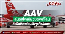 แอร์เอเชีย หวังรัฐช่วยอุ้ม ย้ำ”ซอฟ์โลน-ลดภาษีน้ำมัน” พยุงปีกธุรกิจให้บินได้ต่อ กูรูชี้เริ่มเห็นสัญญาณฟื้นตัว
