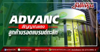 ADVANC สัญญาณแรง ลูกค้าบรอดแบรนด์ทะลัก
