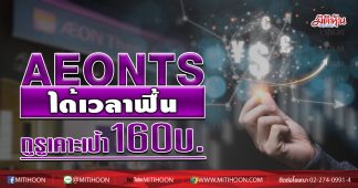 AEONTS ได้เวลาฟื้น กูรูเคาะเป้า 160 บ.