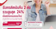 เอไอเอ ประเทศไทย เปิดตัวโครงการสิทธิพิเศษเครดิตเงินคืนสูงสุด 24% เมื่อชำระค่าเบี้ยประกันชีวิตปีแรก