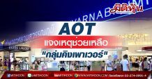 AOT แจงเหตุช่วยเหลือ “กลุ่มบริษัทคิงเพาเวอร์” ขยายระยะเวลาสิ้นสุดสัญญา – เก็บค่าผลประโยชน์ตอบแทนขั้นต่ำ