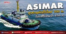 ASIMAR ฮุบงานต่อเรือใหม่100ล.-โบรกชี้วิ่งชนเป้า 2.50บ.