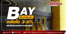 BAY หั่นเป้าสินเชื่อเหลือโต 3-5% -เพิ่มตั้งสำรองรับภาวะเศรษฐกิจ